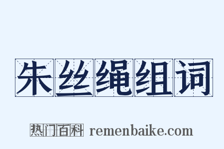 朱丝绳组词是什么意思的图片